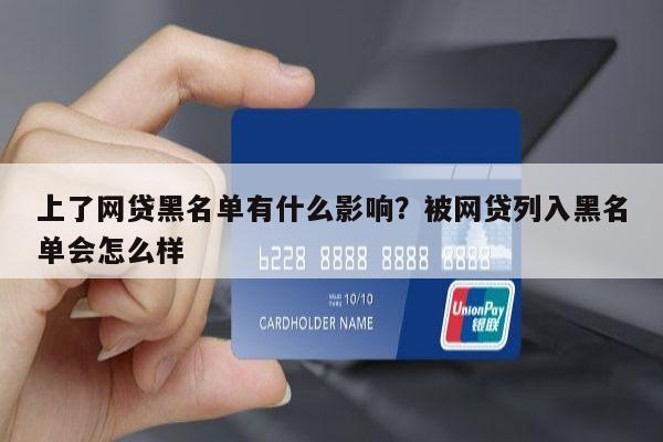 上了网贷黑名单有什么影响?被网贷列入黑名单会怎么样