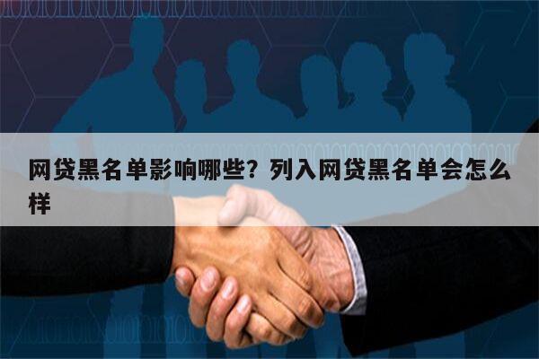 网贷黑名单影响哪些?列入网贷黑名单会怎么样