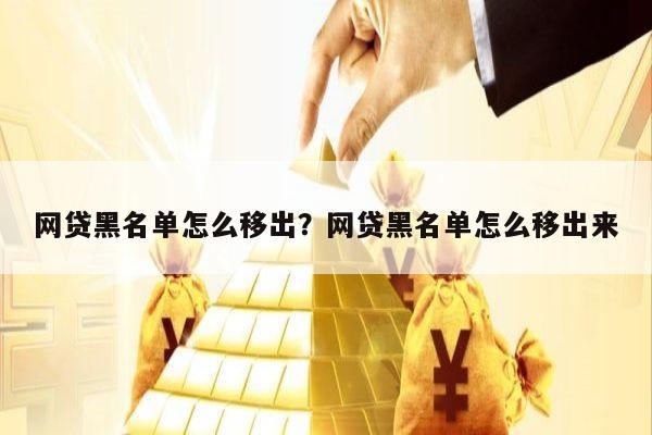 网贷黑名单怎么移出?网贷黑名单怎么移出来