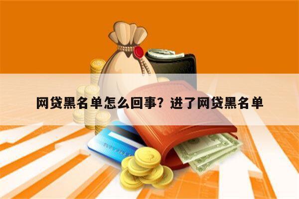 网贷黑名单怎么回事?进了网贷黑名单