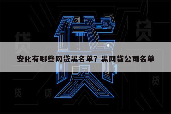 安化有哪些网贷黑名单?黑网贷公司名单