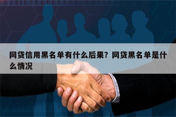 网贷信用黑名单有什么后果?网贷黑名单是什么情况