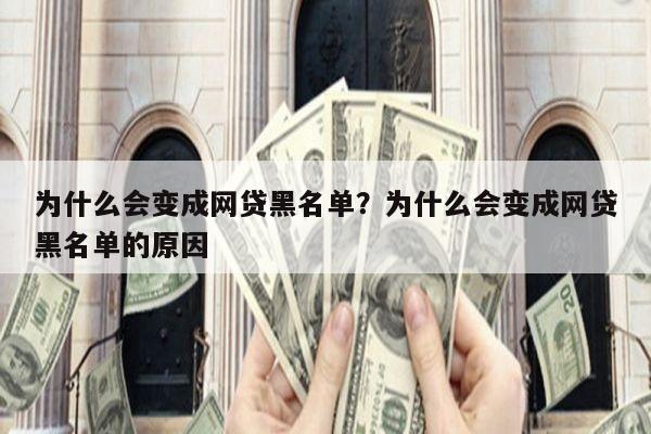 为什么会变成网贷黑名单?为什么会变成网贷黑名单的原因