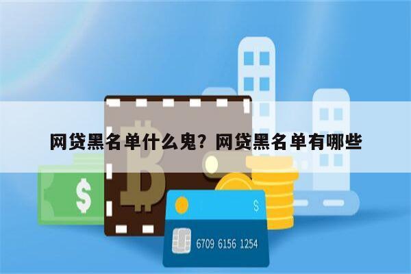 网贷黑名单什么鬼?网贷黑名单有哪些