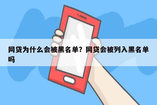 网贷为什么会被黑名单?网贷会被列入黑名单吗