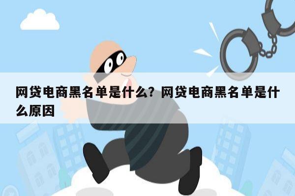 网贷电商黑名单是什么?网贷电商黑名单是什么原因