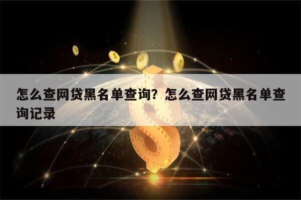 怎么查网贷黑名单查询?怎么查网贷黑名单查询记录