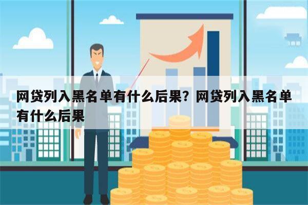 网贷列入黑名单有什么后果?网贷列入黑名单有什么后果