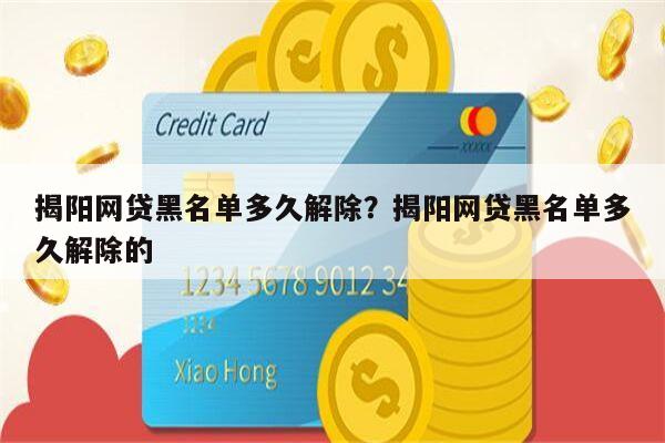 揭阳网贷黑名单多久解除?揭阳网贷黑名单多久解除的