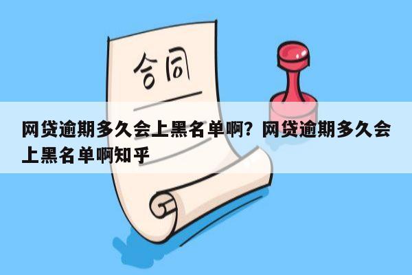 网贷逾期多久会上黑名单啊?网贷逾期多久会上黑名单啊知乎