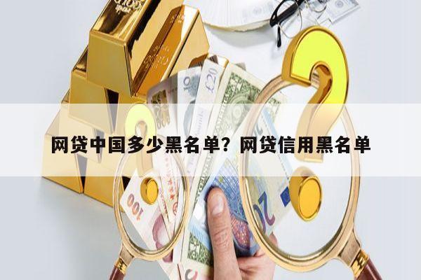 网贷中国多少黑名单?网贷信用黑名单