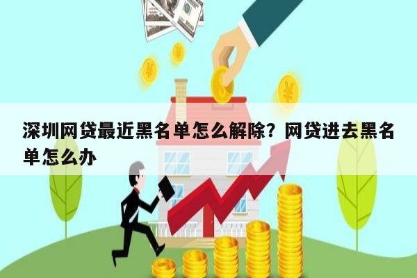 深圳网贷最近黑名单怎么解除?网贷进去黑名单怎么办