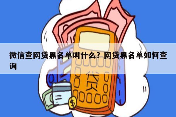 微信查网贷黑名单叫什么?网贷黑名单如何查询