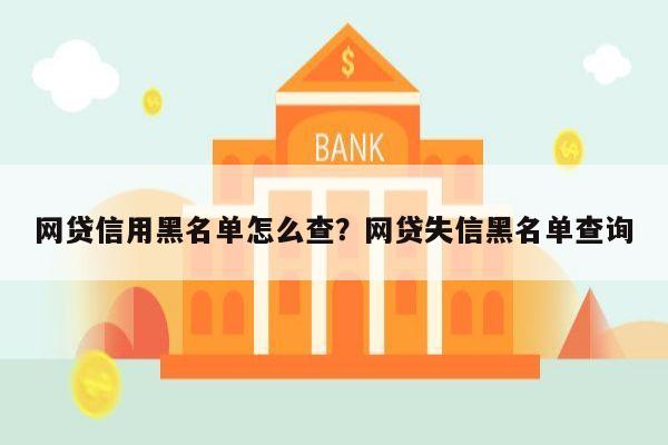 网贷信用黑名单怎么查?网贷失信黑名单查询