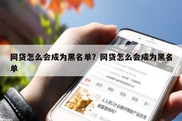 网贷怎么会成为黑名单?网贷怎么会成为黑名单