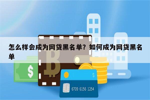 怎么样会成为网贷黑名单?如何成为网贷黑名单