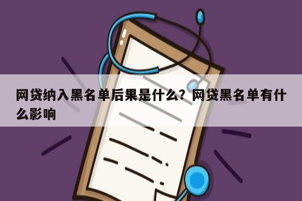 网贷纳入黑名单后果是什么?网贷黑名单有什么影响