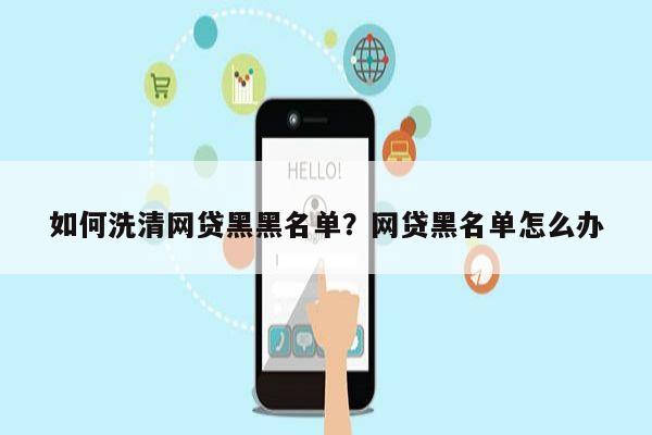 如何洗清网贷黑黑名单?网贷黑名单怎么办
