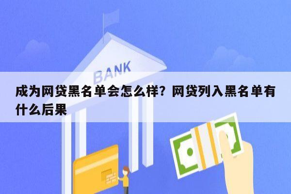 成为网贷黑名单会怎么样?网贷列入黑名单有什么后果