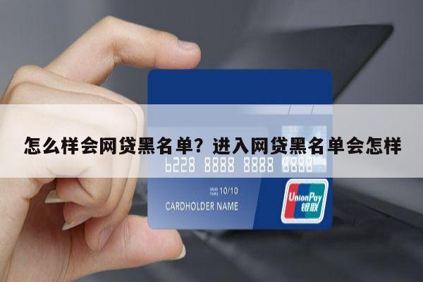 怎么样会网贷黑名单?进入网贷黑名单会怎样