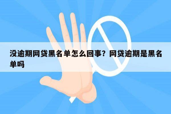 没逾期网贷黑名单怎么回事?网贷逾期是黑名单吗