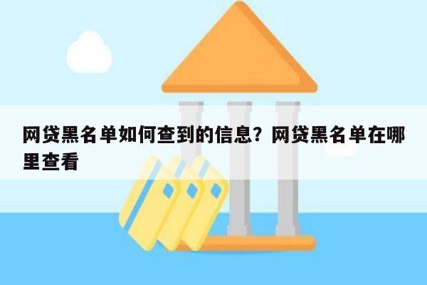 网贷黑名单如何查到的信息?网贷黑名单在哪里查看