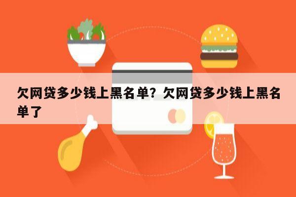欠网贷多少钱上黑名单?欠网贷多少钱上黑名单了
