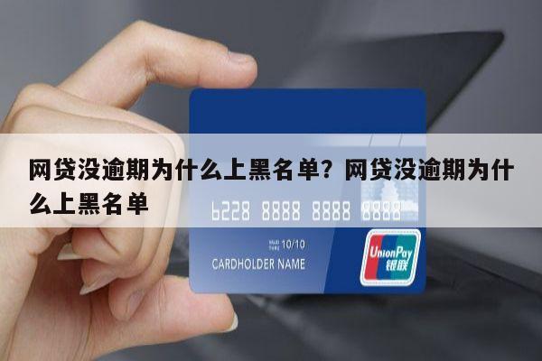 网贷没逾期为什么上黑名单?网贷没逾期为什么上黑名单