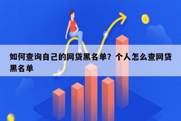 如何查询自己的网贷黑名单?个人怎么查网贷黑名单