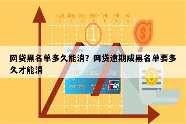 网贷黑名单多久能消?网贷逾期成黑名单要多久才能消