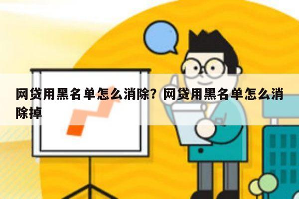 网贷用黑名单怎么消除?网贷用黑名单怎么消除掉