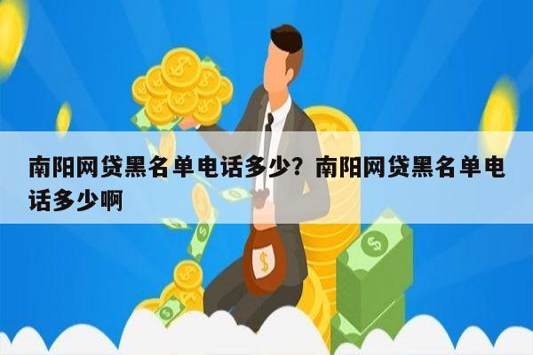 南阳网贷黑名单电话多少?南阳网贷黑名单电话多少啊