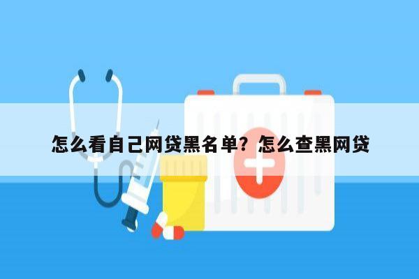 怎么看自己网贷黑名单?怎么查黑网贷