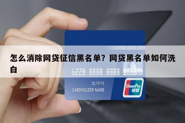 怎么消除网贷征信黑名单?网贷黑名单如何洗白