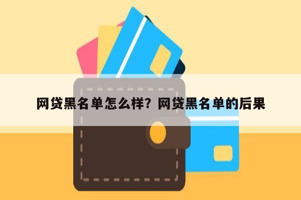 网贷黑名单怎么样?网贷黑名单的后果