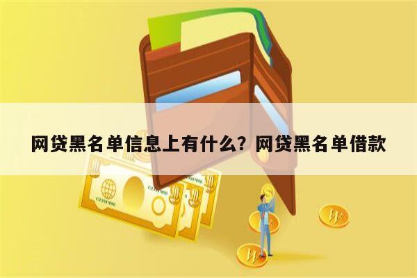 网贷黑名单信息上有什么?网贷黑名单借款
