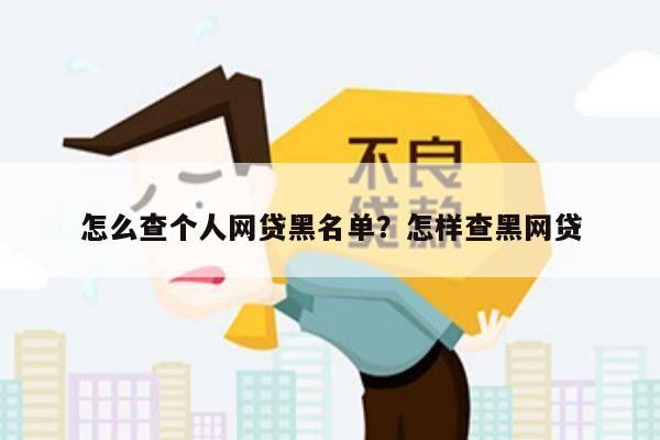 怎么查个人网贷黑名单?怎样查黑网贷
