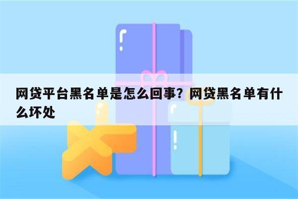 网贷平台黑名单是怎么回事?网贷黑名单有什么坏处