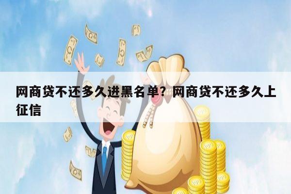 网商贷不还多久进黑名单?网商贷不还多久上征信