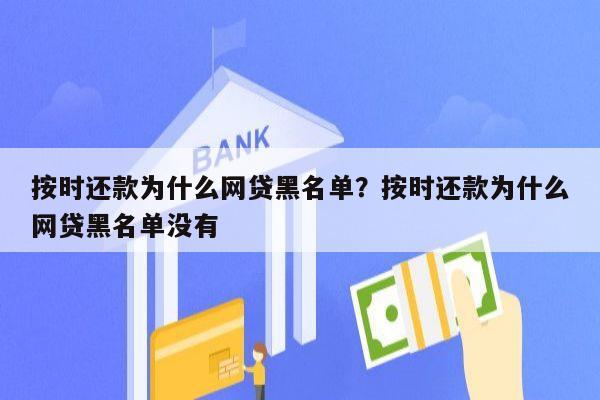 按时还款为什么网贷黑名单？按时还款为什么网贷黑名单没有