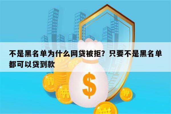 不是黑名单为什么网贷被拒？只要不是黑名单都可以贷到款