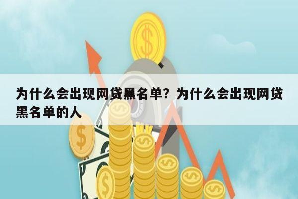 为什么会出现网贷黑名单?为什么会出现网贷黑名单的人