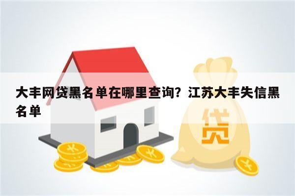 大丰网贷黑名单在哪里查询?江苏大丰失信黑名单