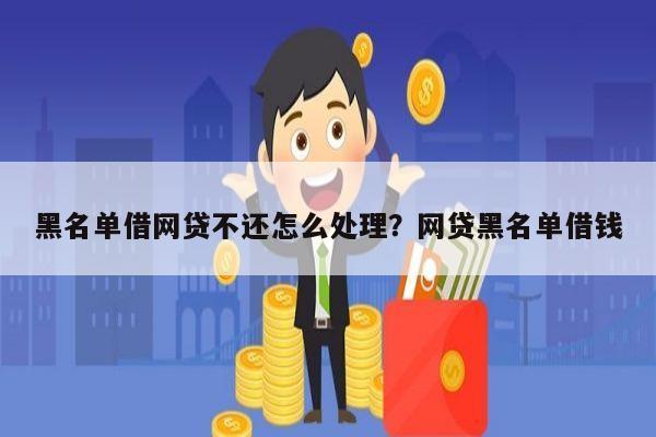 黑名单借网贷不还怎么处理?网贷黑名单借钱