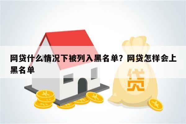 网贷什么情况下被列入黑名单?网贷怎样会上黑名单