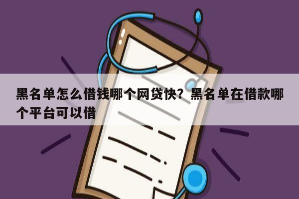 黑名单怎么借钱哪个网贷快？黑名单在借款哪个平台可以借