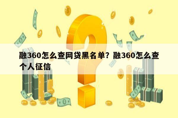 融360怎么查网贷黑名单?融360怎么查个人征信