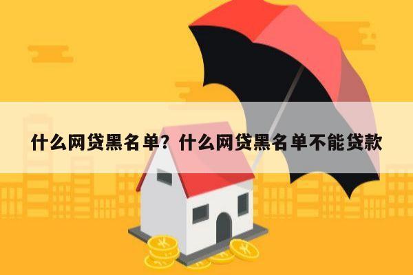 什么网贷黑名单?什么网贷黑名单不能贷款