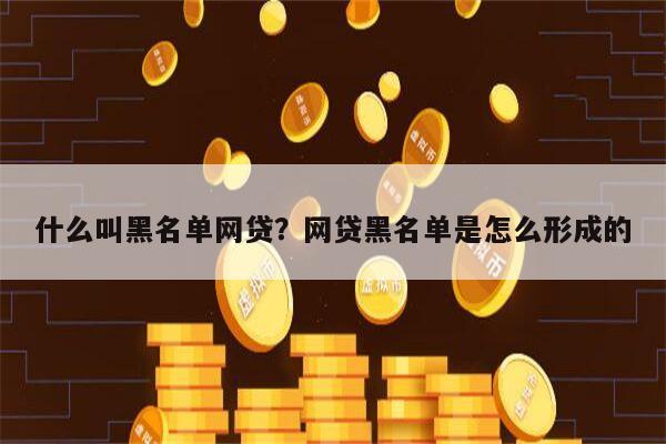 什么叫黑名单网贷?网贷黑名单是怎么形成的