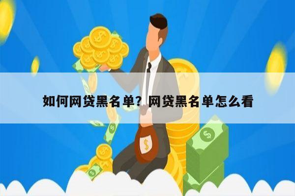 如何网贷黑名单?网贷黑名单怎么看